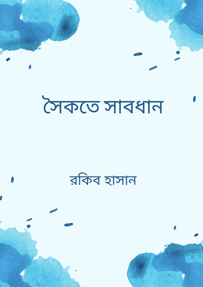 সৈকতে সাবধান